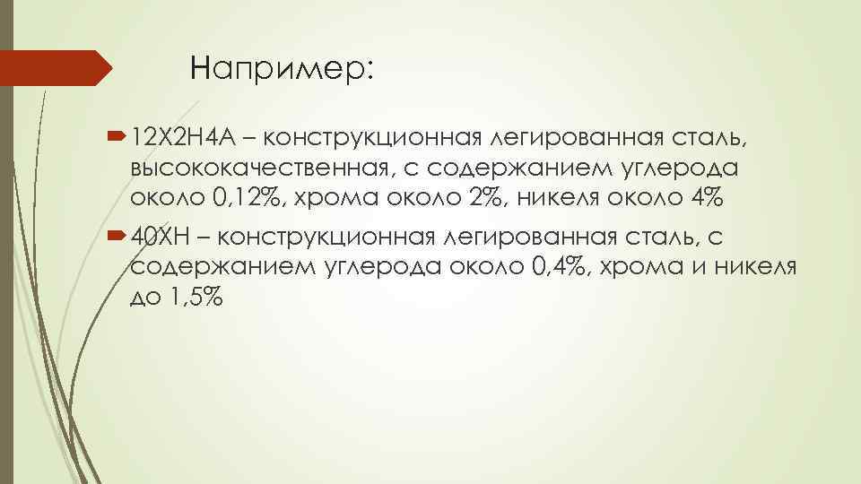 Например: 12 Х 2 Н 4 А – конструкционная легированная сталь, высококачественная, с содержанием