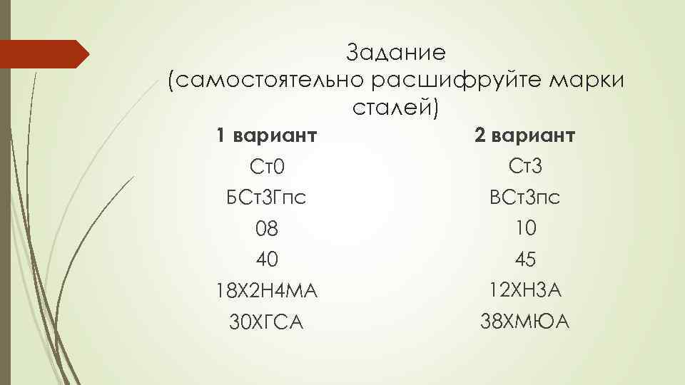 Вариант стали