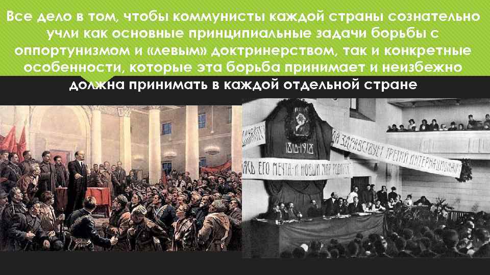 Все дело в том, чтобы коммунисты каждой страны сознательно учли как основные принципиальные задачи