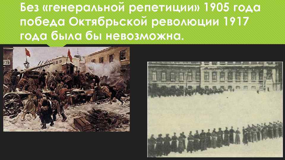 Без «генеральной репетиции» 1905 года победа Октябрьской революции 1917 года была бы невозможна. 