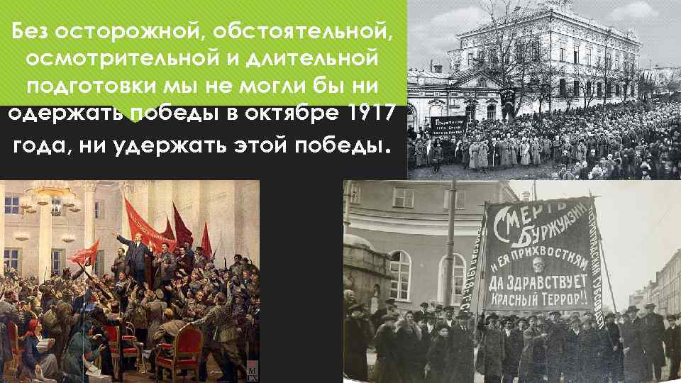 Без осторожной, обстоятельной, осмотрительной и длительной подготовки мы не могли бы ни одержать победы