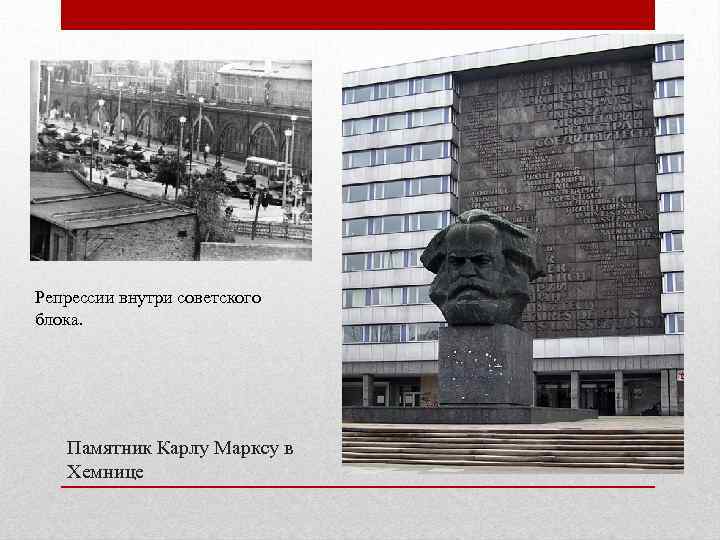 Репрессии внутри советского блока. Памятник Карлу Марксу в Хемнице 