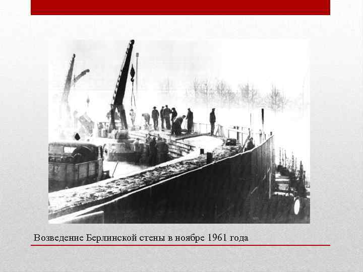 Возведение Берлинской стены в ноябре 1961 года 