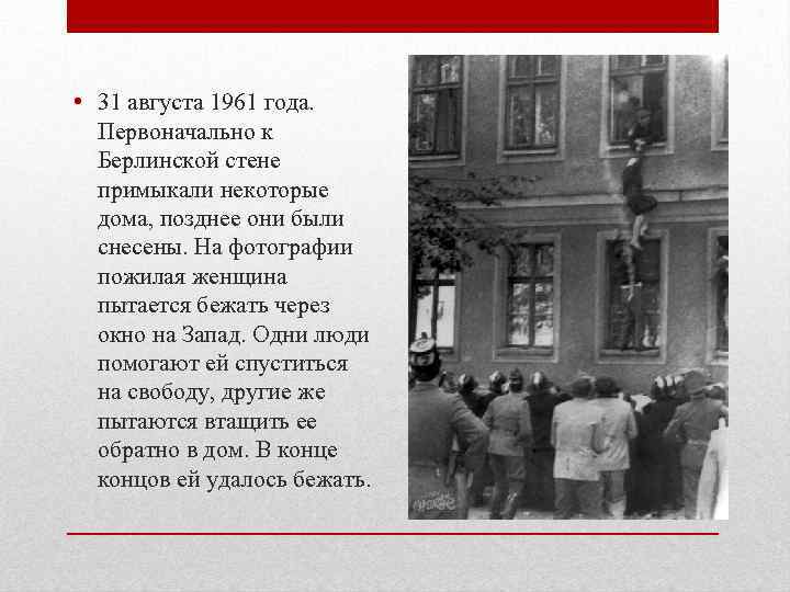  • 31 августа 1961 года. Первоначально к Берлинской стене примыкали некоторые дома, позднее