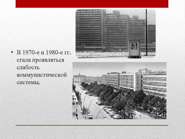  • В 1970 -е и 1980 -е гг. стала проявляться слабость коммунистической системы.