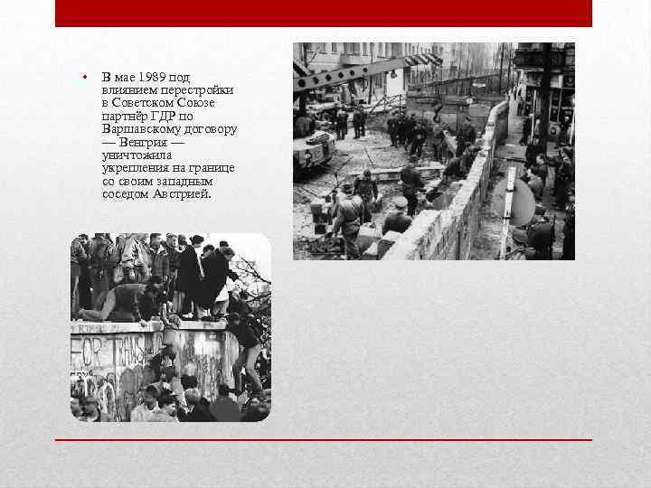  • В мае 1989 под влиянием перестройки в Советском Союзе партнёр ГДР по