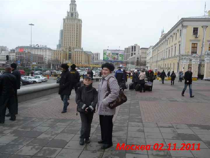 Москва 02. 11. 2011 