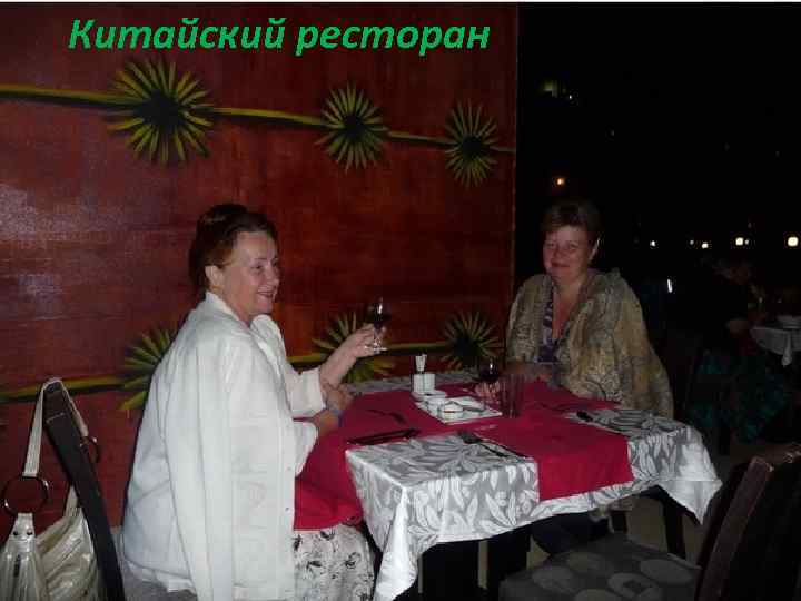 Китайский ресторан 