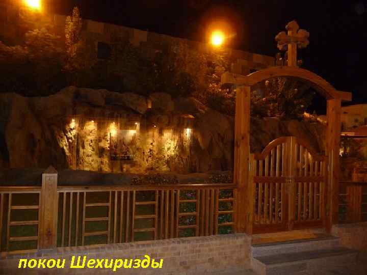 покои Шехиризды 