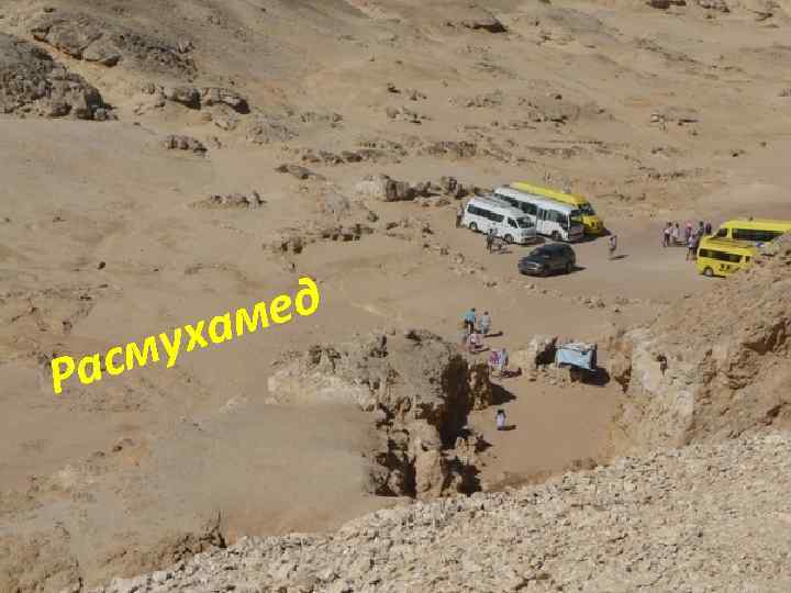 Р ух асм ед ам 