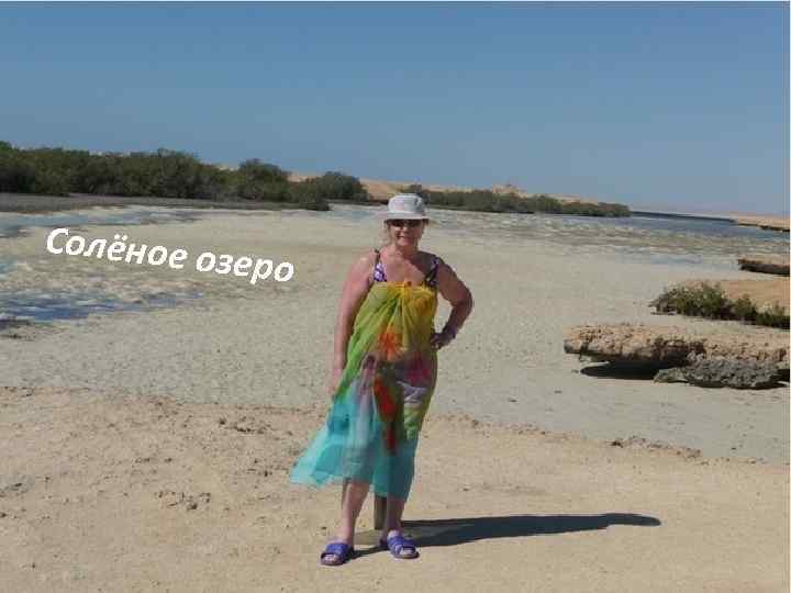 Солёное о зеро 