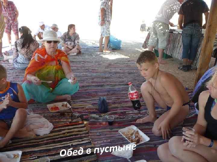 пустыне Обед в 