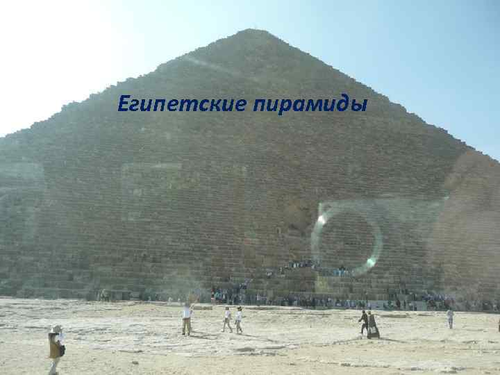 Египетские пирамиды 