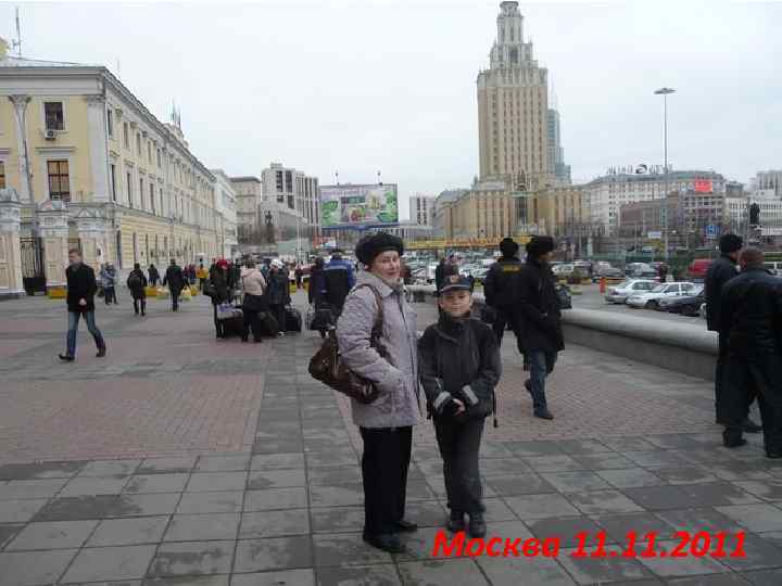 Москва 11. 2011 