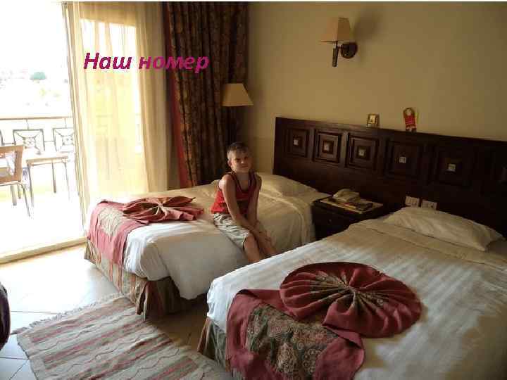 Наш номер 