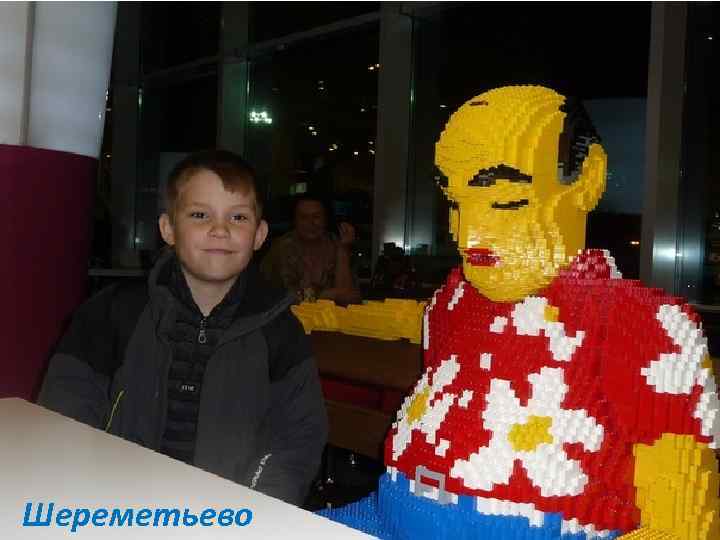 Шереметьево 