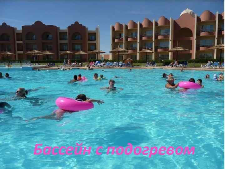 Бассейн с подогревом 