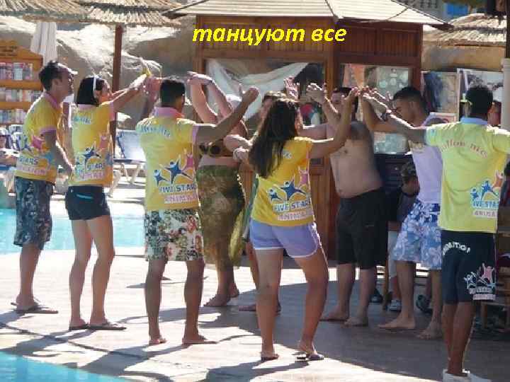 танцуют все 