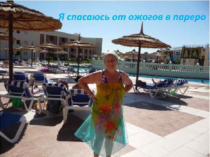 Я спасаюсь от ожогов в пареро 