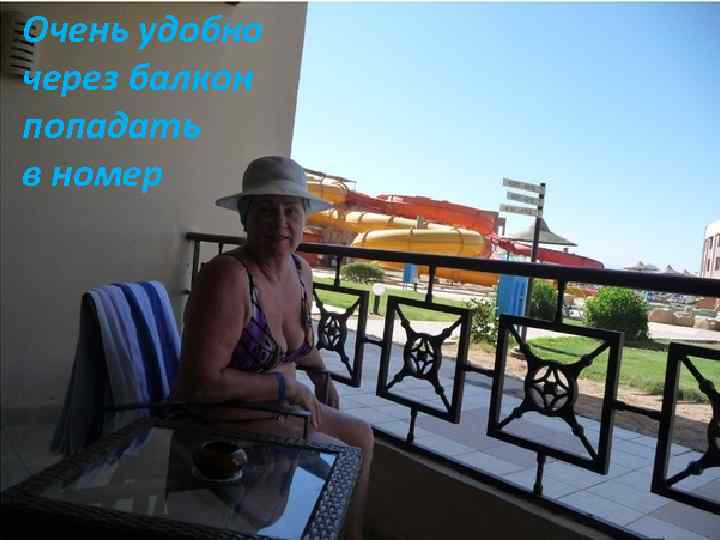 Очень удобно через балкон попадать в номер 