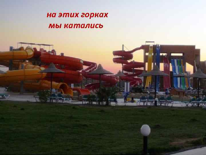на этих горках мы катались 
