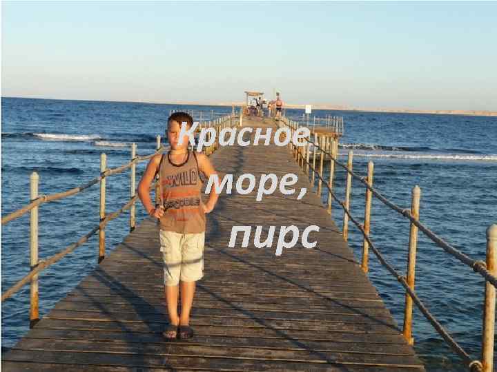 Красное море, пирс 