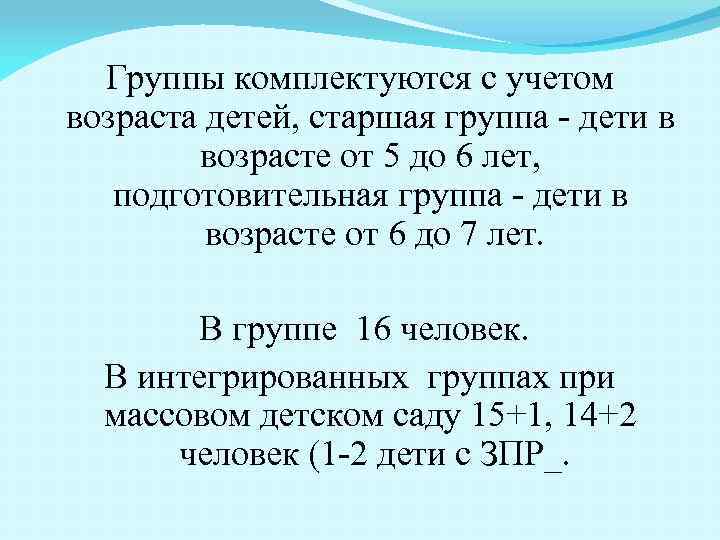 Группы комплектуются с учетом возраста детей, старшая группа - дети в возрасте от 5