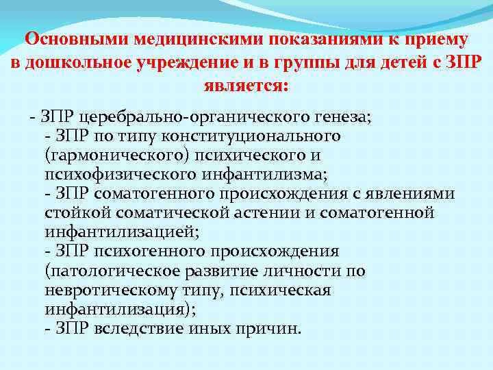 Основными медицинскими показаниями к приему в дошкольное учреждение и в группы для детей с