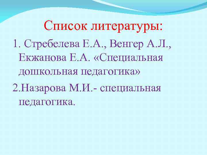 Список литературы: 1. Стребелева Е. А. , Венгер А. Л. , Екжанова Е. А.