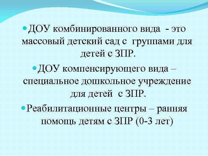  ДОУ комбинированного вида - это массовый детский сад с группами для детей с