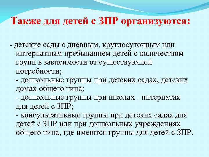 Также для детей с ЗПР организуются: - детские сады с дневным, круглосуточным или интернатным