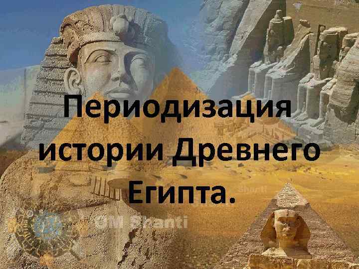 Периодизация истории Древнего Египта. 