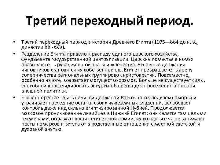 Третий переходный период. • • • Третий переходный период в истории Древнего Египта (1075—