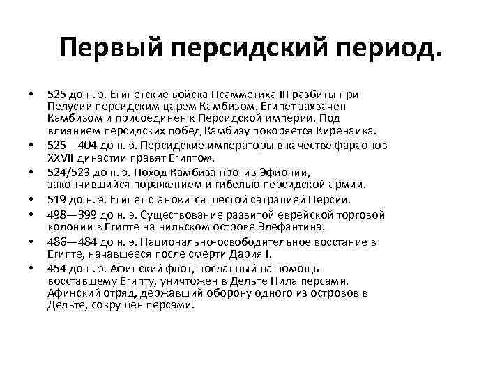 Первый персидский период. • • 525 до н. э. Египетские войска Псамметиха III разбиты