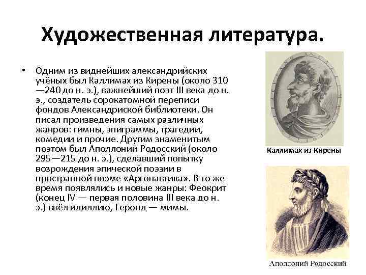 Художественная литература. • Одним из виднейших александрийских учёных был Каллимах из Кирены (около 310