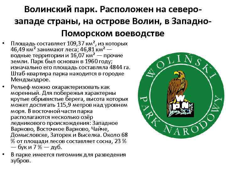 Волинский парк. Расположен на северозападе страны, на острове Волин, в Западно. Поморском воеводстве •