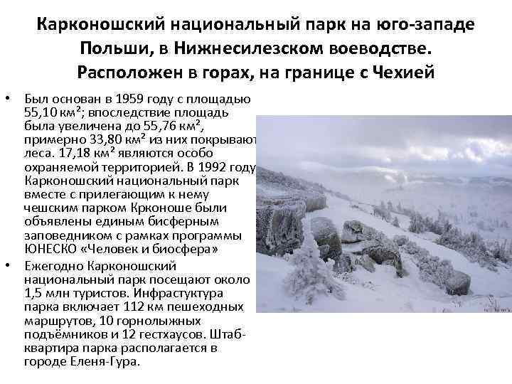 Карконошский национальный парк на юго-западе Польши, в Нижнесилезском воеводстве. Расположен в горах, на границе