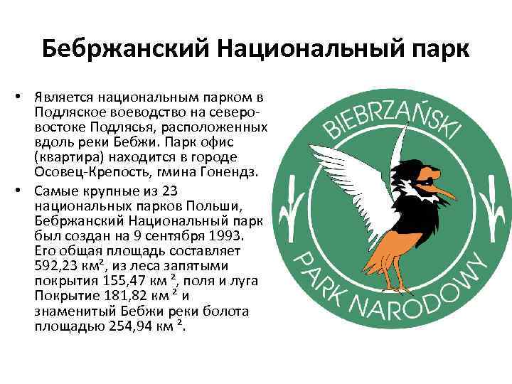 Бебржанский Национальный парк • Является национальным парком в Подляское воеводство на северовостоке Подлясья, расположенных