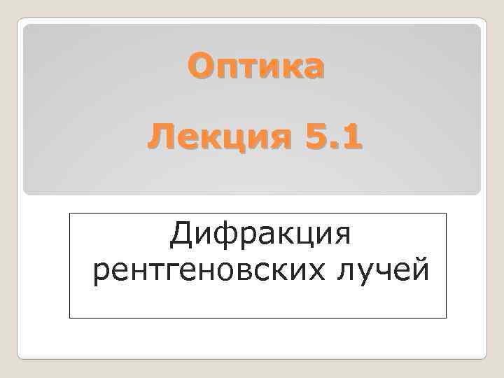 Оптика Лекция 5. 1 Дифракция рентгеновских лучей 