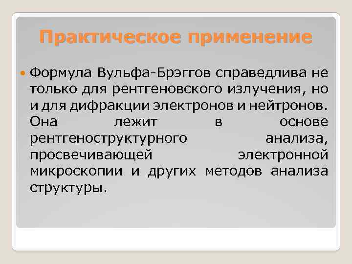 Практическое применение Формула Вульфа-Брэггов справедлива не только для рентгеновского излучения, но и для дифракции