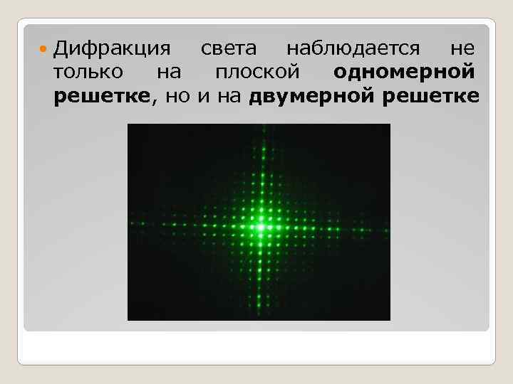  Дифракция света наблюдается не только на плоской одномерной решетке, но и на двумерной