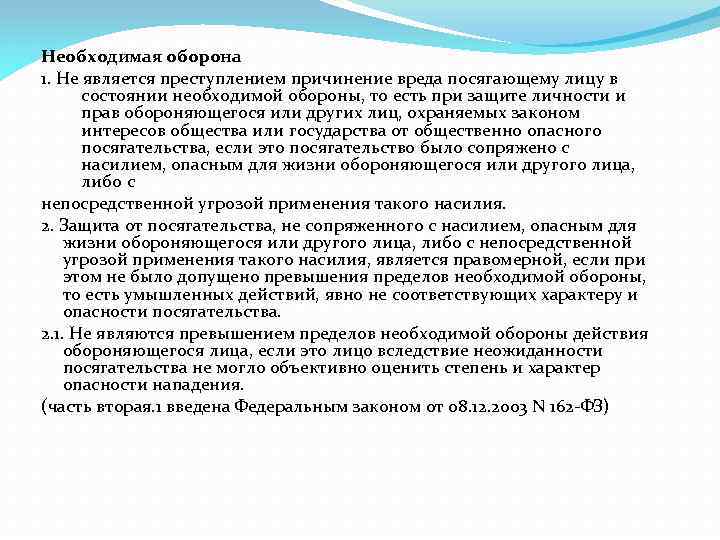 Необходимая оборона 1. Не является преступлением причинение вреда посягающему лицу в состоянии необходимой обороны,