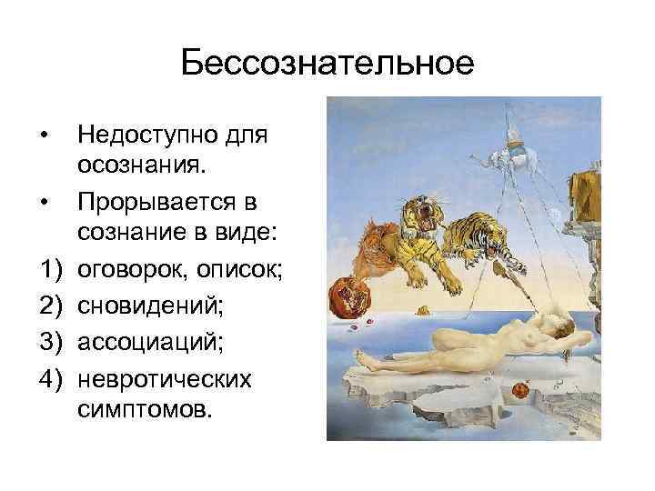 Бессознательное • • 1) 2) 3) 4) Недоступно для осознания. Прорывается в сознание в