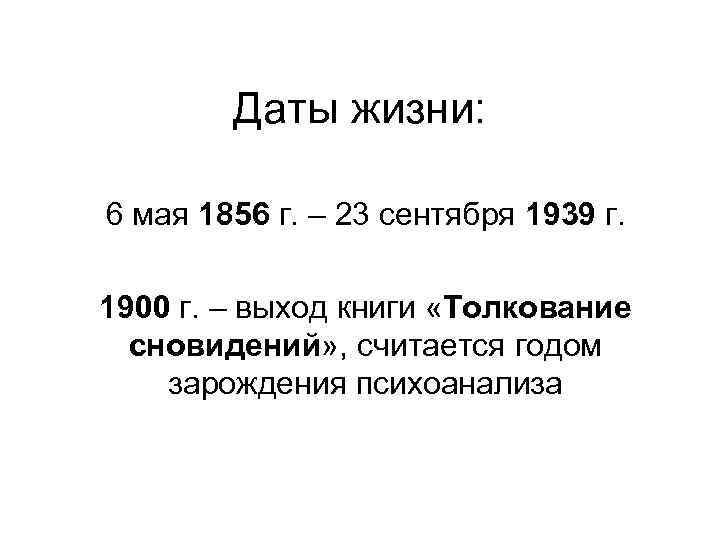 Даты жизни: 6 мая 1856 г. – 23 сентября 1939 г. 1900 г. –