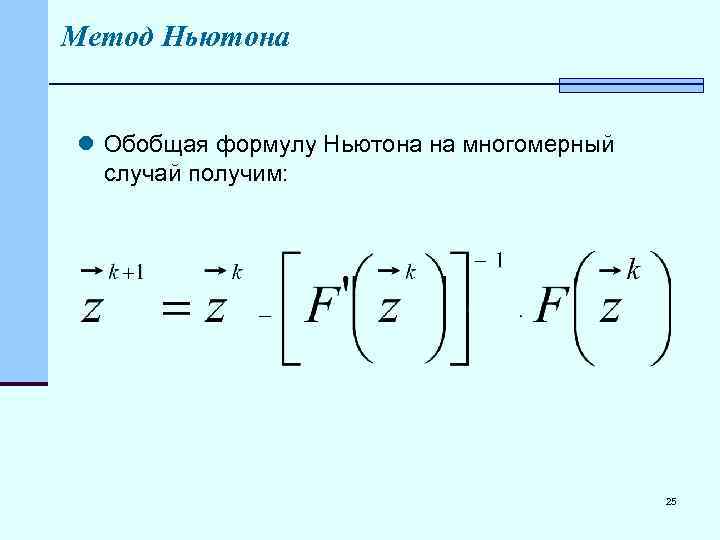 Метод ньютона корень уравнения. Метод Ньютона для нелинейных уравнений. Многомерный метод Ньютона. Метод Ньютона для решения уравнений. Алгоритм метода Ньютона.