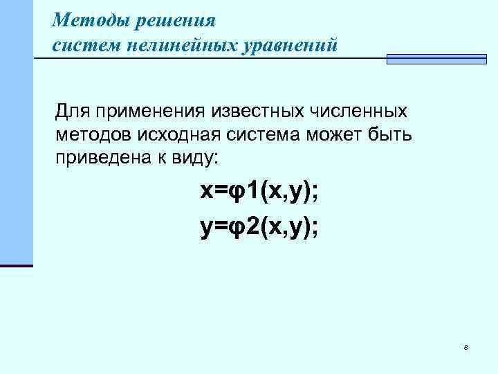 Методы решения систем нелинейных уравнений Для применения известных численных методов исходная система может быть