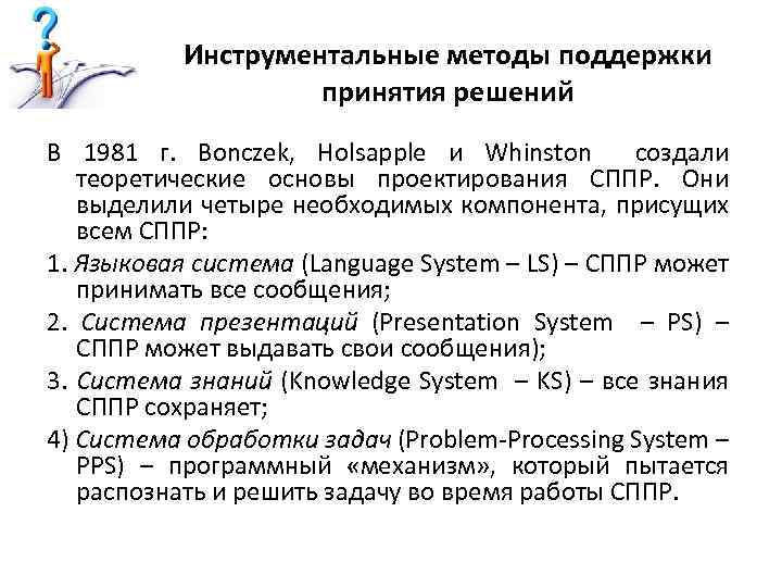 Инструментальные методы поддержки принятия решений В 1981 г. Bonczek, Holsapple и Whinston создали теоретические