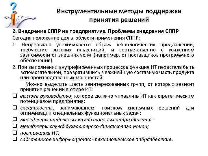 Инструментальные методы поддержки принятия решений 2. Внедрение СППР на предприятиях. Проблемы внедрения СППР Сегодня