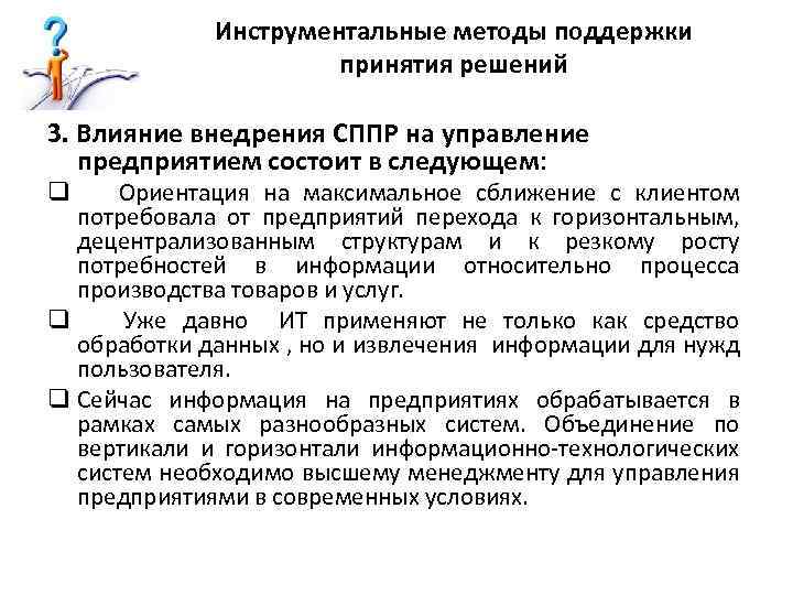 Инструментальные методы поддержки принятия решений 3. Влияние внедрения СППР на управление предприятием состоит в