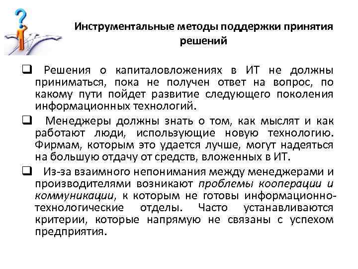 Инструментальные методы поддержки принятия решений q Решения о капиталовложениях в ИТ не должны приниматься,